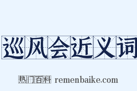 巡风会近义词是什么意思的图片